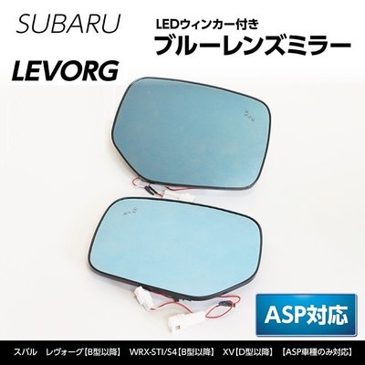 《宏沅國際》日本原裝進口 SUBARU LEVORG 對應盲點偵測專用 防眩後視鏡 (內建序列式燈號)