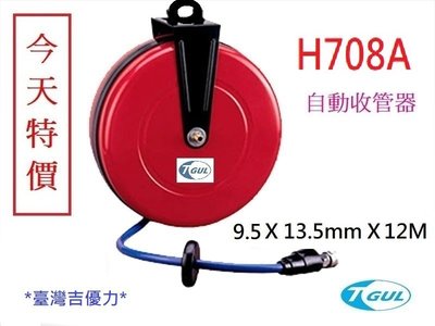 H708A 12米長 自動收管器、自動收線空壓管、輪座、風管、空壓管、空壓機風管、捲管輪、PU夾紗管、HR-708A