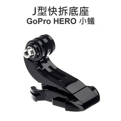 【中壢NOVA-水世界】GoPro HERO 2 3 3+ 4 SJ5000 SJ6000 J型底座 J型長扣 快插扣