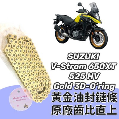 (現貨) 直上款 台鈴SUZUKI V-Strom 650XT  黃金 油封 鏈條 鍊條 525 HV 原廠齒比 有油封
