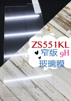ⓢ手機倉庫ⓢ 現貨 ( ZS551KL / ZenFone4 Pro ) ASUS ( 窄版 ) 鋼化玻璃膜 保護貼