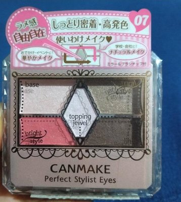 日本製 Canmake完美設計眼影盤1337-07眼影 眼影盤