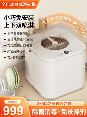 洗碗機全自動家用小型迷你台式智能免安裝5人套消毒除菌烘干一體