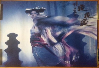 稀有收藏 - 倩女幽魂III道道道 - 王祖賢、梁朝偉、張學友 - 香港原版電影海報 (1991年)