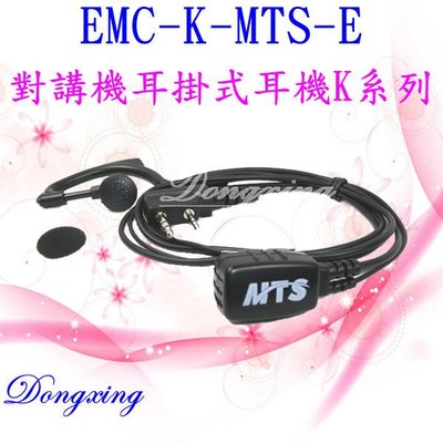 【通訊達人】對講機耳掛式耳機K系列EMC-K-MTS-E_適用:MTS-TW2VU/MTS-3188/MTS-18+
