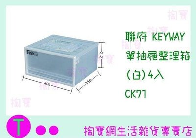 聯府 KEYWAY 單抽屜整理箱(白)4入 CK71 收納箱/整理箱/置物箱/單層櫃 (箱入可議價)