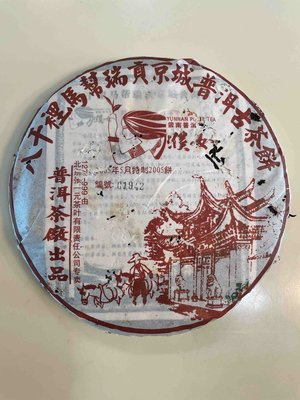 2005八千裡馬幫瑞貢京城普洱古茶餅