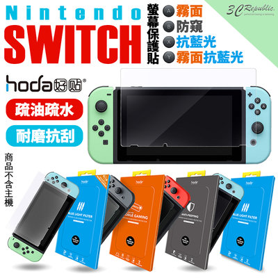 hoda 任天堂 Nintendo Switch 9H 玻璃貼 保護貼 霧面 抗藍光 防窺