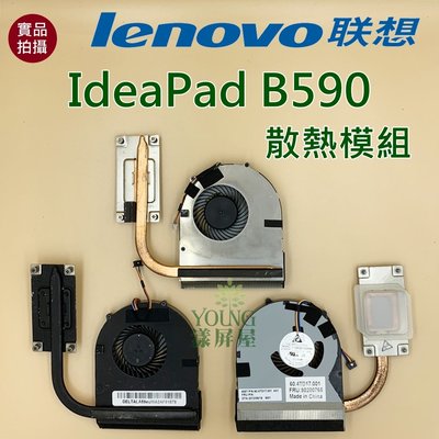 【漾屏屋】含稅 聯想 Lenovo IdeaPad B590 散熱模組 良品 筆電 風扇 散熱器