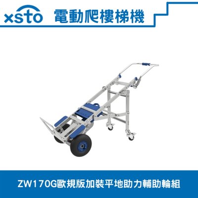 電動載物爬樓梯機//輔助搬運爬梯車xsto(歐規版170G苦力機)+平地助力輔助輪組//搬家業,家電業的必備幫手