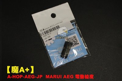 【翔準AOG】A-HOP-AEG-JP MARUI AEG 電動槍皮