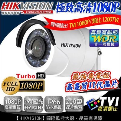 監視器 HIKVISION TVI 1080P 紅外線監視器 防水 WDR 室內外槍型 26顆藍光紅外線攝影機 監視批發