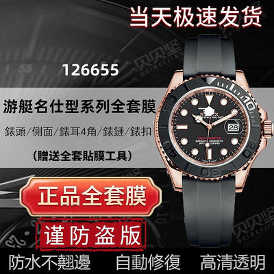 【隱形保護膜 保值】適用於勞力士遊艇名仕型126655手錶貼膜40mm玫瑰金膠帶表扣保護膜【快速】