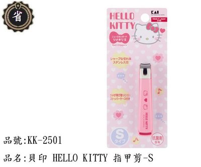 ~省錢王~ 日本 貝印 KK-2501 HELLO KITTY 抗菌 指甲剪 S 指甲刀