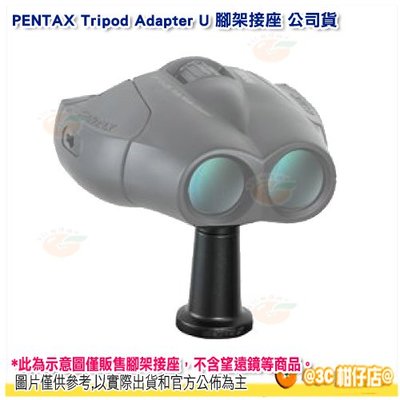 日本 PENTAX Tripod Adapter U 望遠鏡用腳架接座 公司貨 適用 Papilio II UP