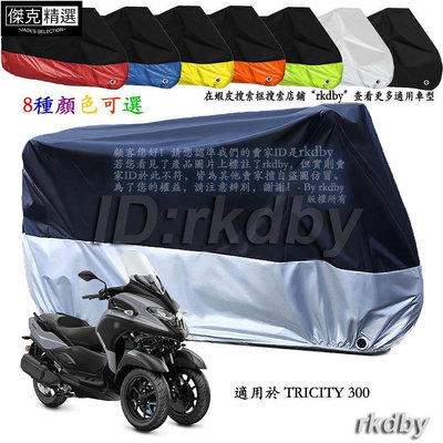 【機車沙灘戶外專賣】 適用於 TRICITY 300 機車套車罩車衣摩托车防塵防晒罩