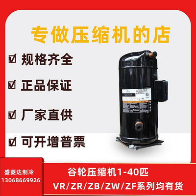 適用於谷輪熱泵熱水器配件壓縮機ZW79KS-TFP-522