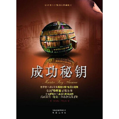 成功秘鑰（美）查爾斯·哈尼爾著南京：鳳凰出版社,2011
