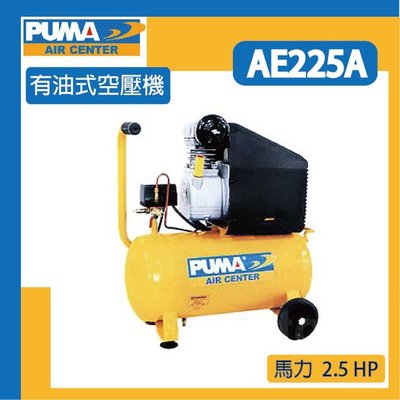 [達利商城] 台灣 PUMA 巨霸 有油直接式 空壓機 AE225A 打氣機 有油式空壓機