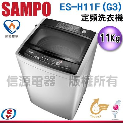 可議價【信源】11公斤【SAMPO聲寶定頻洗衣機】 ES-H11F(G3) 雲灰