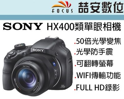 《喆安數位》SONY HX400 高倍變焦類單眼相機 50倍光學變焦 光學防手震 公司貨兩年保固 #3