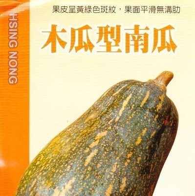木瓜型南瓜 【蔬果種子】興農牌中包裝 每包約6ml