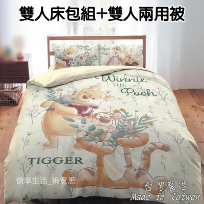 《免運》台灣製維尼雙人床包組+雙人兩用被套 5*6.2尺/跳跳虎雙人兩用被套 台製寢具 小熊維尼雙人枕套床包
