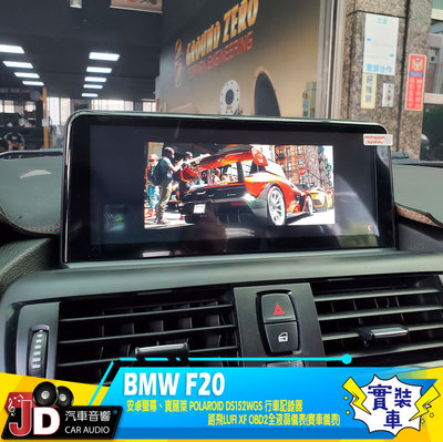 【JD汽車音響】BMW F20 10吋安卓螢幕 寶麗萊 152前後行車記錄器 LUFI XF 賽車表 新北市 桃園市