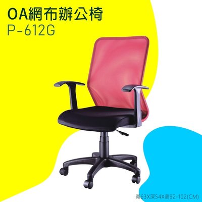 【OA網布辦公椅】-紅P-612G 辦公椅 電腦椅 書桌椅 椅子 可滑動 可升降 滾輪椅 透氣網布 家用 辦公室必備