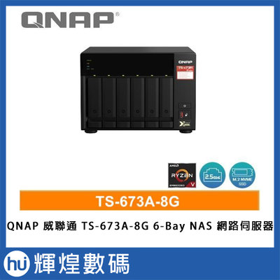 QNAP 威聯通 TS-673A-8G 6-Bay NAS 網路伺服器