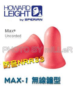 【米勒線上購物】HOWARD LEIGHT MAX-1  無線耳塞 鐘型 防音高達NRR33