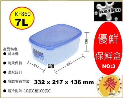 KF860 優鮮保鮮盒NO:3/保鮮盒/收納盒/KF-860/聯府/直購價/aeiko 樂天生活倉庫
