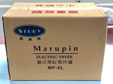 新品marupin桌上型8公升油炸機/油炸機爐/油炸鍋