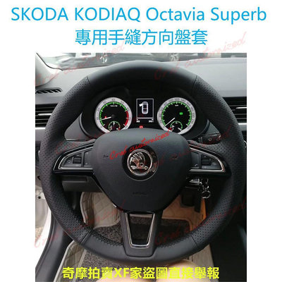 ??????汽配 SKODA KODIAQ Octavia Superb 專用手縫方向盤套