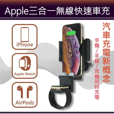 三合一 車用無線充電座 IPhone SE2 Apple Watch AirPods 手錶 耳機 手機充電