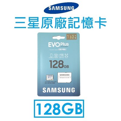 【原廠盒裝下殺出清!!】三星 Samsung 原廠記憶卡 EVO Plus（128GB）MB-MC128KA