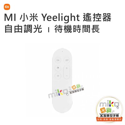 【高雄MIKO米可手機館】MI 小米 Yeelight 遙控器 6個按鍵 單手操控 簡約外形 色溫調節 夜燈模式