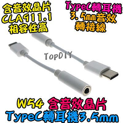 TypeC 轉耳機【TopDIY】W54 Type-C 音效晶片 USB 耳機孔 3.5mm 轉接頭 轉接線 音源