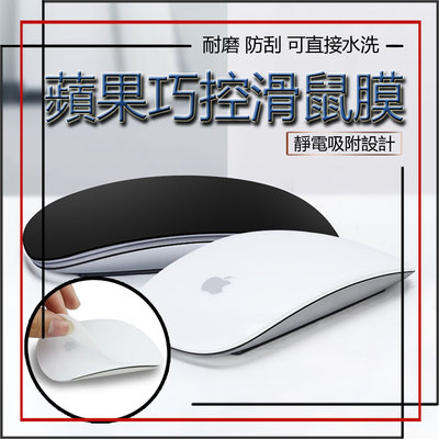 Macbook Magic Mouse 1 2代 蘋果 巧控滑鼠 貼膜 矽膠 滑鼠膜 滑鼠 保護膜 保護貼 防水 防刮