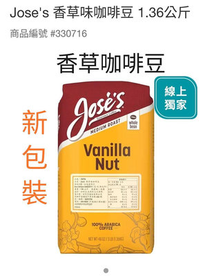 現貨-!小花代購 #330716 JOSE'S 香草咖啡豆 1.36k (2024.05月效期)