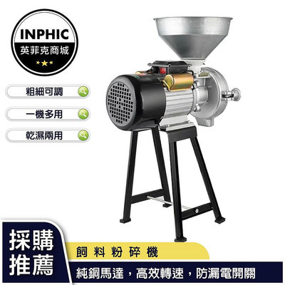 INPHIC-磨粉機 粉碎機 商用小型220V打粉超細研磨五穀雜糧乾濕兩用-IMAI036104A