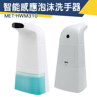 【儀特汽修】肥皂液 給皂機 泡沫機 給皂器 洗手液機 泡泡機 MET-HWM310 飯店用