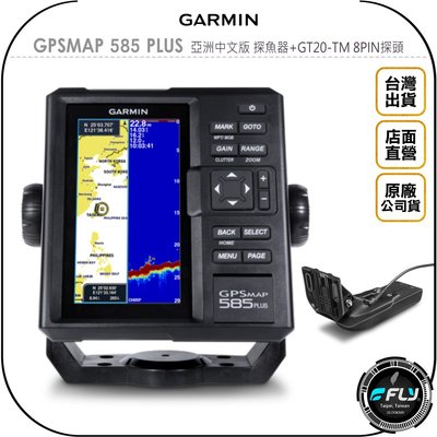 《飛翔無線3C》GARMIN GPSMAP 585 PLUS 亞洲中文版 探魚器+GT20-TM 8PIN探頭◉公司貨