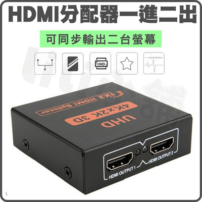 1進2出 HDMI 分配器 切換器 4K HDMI 轉接器 一分二 HDMI hdmi轉接器 1進4出 一進四出