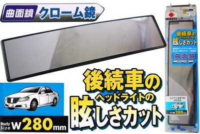 【吉特汽車百貨】純正日本品牌 YP385 防眩設計 280mm 曲面鏡 室內廣角鏡 後視鏡 特殊鏡片 提升角度更廣