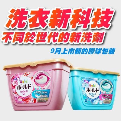 日本進口【日本P&G】最新日本第三代3D洗衣膠球【盒裝】18入 Bold系列 雙色洗衣球含柔軟精