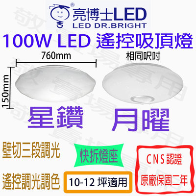 【敬】亮博士 100W 亮麗 遙控 吸頂燈 LED 調光 調色 璧切 全電壓 客廳 餐廳 大廳 大坪數 10-12坪