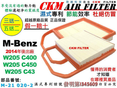 【CKM】賓士 M-BENZ W205 C400 C450 C43 M276 引擎濾網 空氣濾網 空氣濾芯 超越原廠正廠