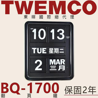 東暉國際總代理 TWEMCO BQ-1700 BQ1700 大型翻頁鐘 掛鐘 中英文萬年曆 德國機芯 商用 台北門市現貨