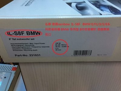 弘群 德國rainbow IL-S8F BMW E/F1/3/5/6系列前後聲道 BMW 專用型 8吋低音喇叭 德國原裝進口f10